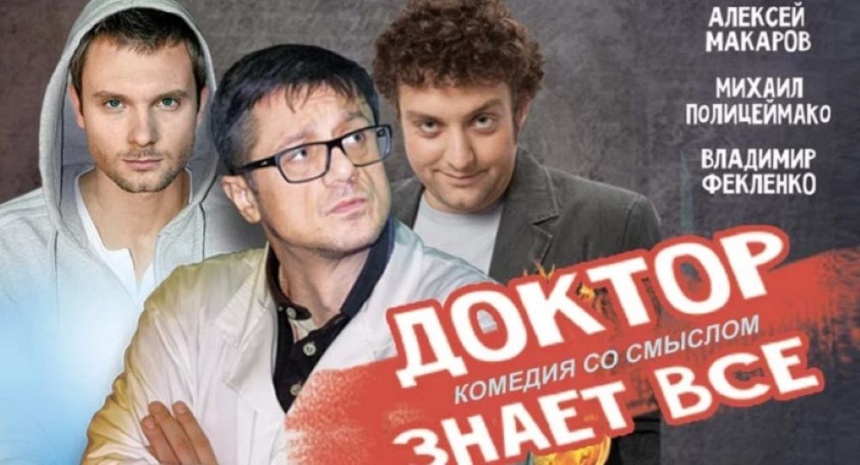 Спектакль "Доктор знает все" (г. Одинцово) Спектакль "Доктор знает все" (г. Одинцово)